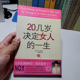 20几岁，决定女人的一生