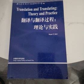 翻译与翻译过程：理论与实践