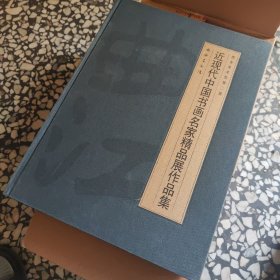 近现代中国书画名家精品展作品集