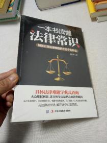 一本书读懂法律常识：解答日常法律难题的十万个为什么