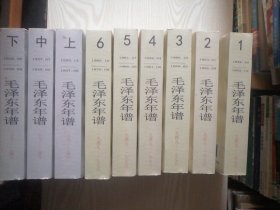 毛泽东年谱（1949-1976）1-6+上中下    9本合售  品相好未翻阅过