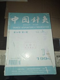 中国针灸1994年1－6期 1995年1－6期(12本合售)