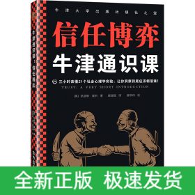 牛津通识课：信任博弈（三小时读懂21个社会心理学实验，让你洞察到底应该相信谁！语速快的人容易被信任，结巴不是撒谎的特征）