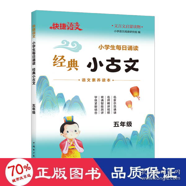 快捷语文小学生每日诵读经典小古文古诗文五年级语文素养读本扫码示范诵读名师精讲视频