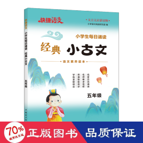 快捷语文小学生每日诵读经典小古文古诗文五年级语文素养读本扫码示范诵读名师精讲视频