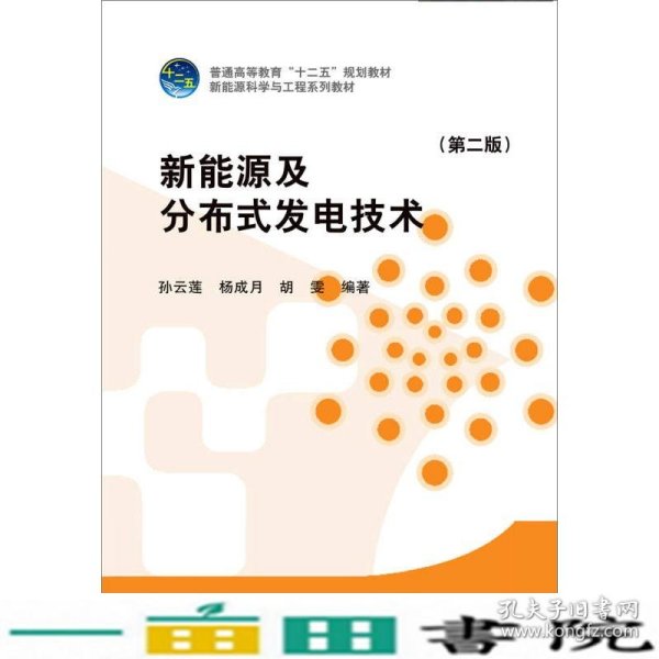 新能源及分布式发电技术（第二版）/普通高等教育“十二五”规划教材