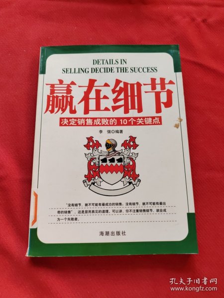 赢在细节:决定销售成败的10个关键点