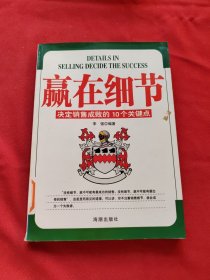 赢在细节:决定销售成败的10个关键点