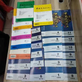 中国民间疗法 (1997年 第1、2、3、4、5、6期 + 1999年 第7卷 第1、2、3、4、5、6、7、8期 + 2000年 第8卷 第1-12期）(26本合售)