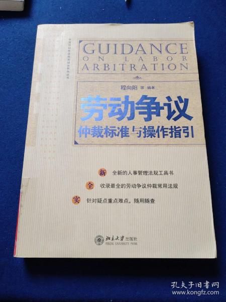 劳动争议仲裁标准与操作指引