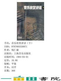 音乐欣赏讲话下钱仁康上海音乐出9787805530871