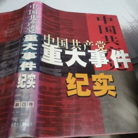 中国共产党重大事件纪实