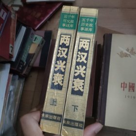 五千年历史故事书库两汉兴衰