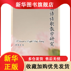 英語詩歌教學研究 郎琴芳 著 9787566424518 安徽大學出版社