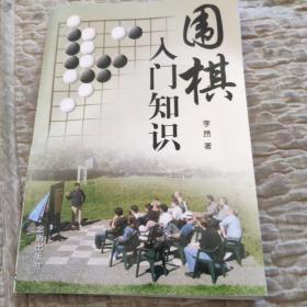 围棋入门知识