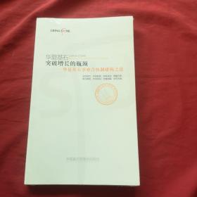 突破增长的瓶颈-华夏基石事业合伙制建构之道+数字化：认知与思维革命