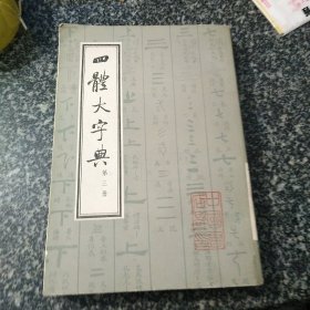 四体大字典 第三册