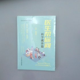 医生帮你问.科学就诊篇