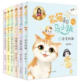 笑猫和马小跳（拼音版）——会笑的猫