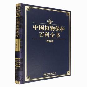 中国植物保护百科全书：综合卷