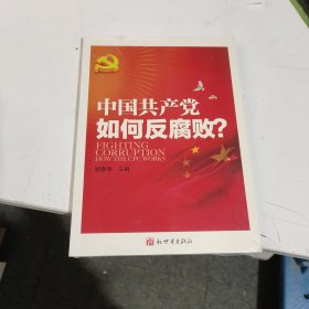 中国共产党如何反腐败（中文版）