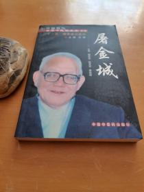 中国现代百名中医临床家丛书： 屠金城