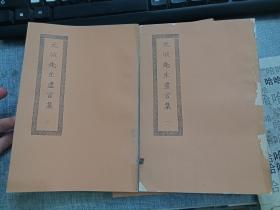 元城先生尽言集（全四册）没有版权页,应该是60年代版，每本都有王雲五 钤印