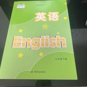 译林版，英语九年级下册，全新，正版