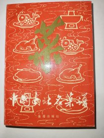中国南北名菜谱（第三版）【九十年代老菜谱】