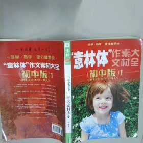 意林体 作文素材大全 初中版 1  董选辉 吉林摄影出版社