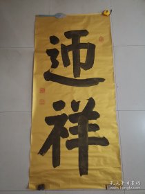 慈溪翰林，陈钦，麻底泥金贡笺八尺整张榜书，尺寸，206*96cm，一点同料修补，品如图