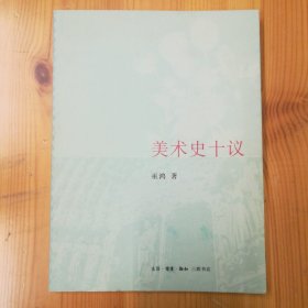 生活·读书·新知三联书店·巫鸿 著·《美术史十议》·2008-06·一版一印·印量7000·00·10