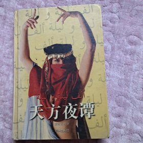 天方夜谭 精装 译林出版