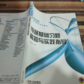 电路基础习题解答与实践指导/21世纪高职高专系列教材