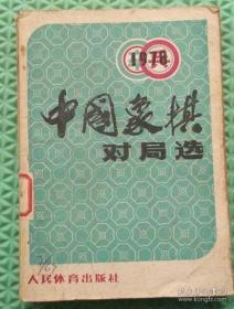 一九七八年中国象棋对局选/人民体育出版