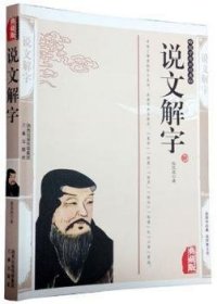 西北大学语言文学研究丛刊（第4辑）：《说文解字》的谐声关系与上古音