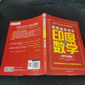 越算越聪明的印度数学（最新修订升级版）