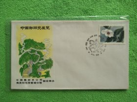 中国邮驿史展览纪念封