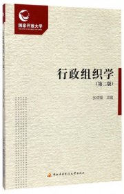 二手行政组织学(附形成性考核册第2版)张成福中央电大2017-01-019787304083892