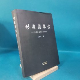 形象翡翠学-马崇仁赌石原理与应用