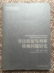 非法取证与刑事错案问题研究