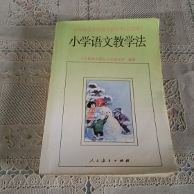 小学语文教学法