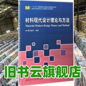 材料现代设计理论与方法 曹茂盛 哈尔滨工业大学出版社 9787560362601