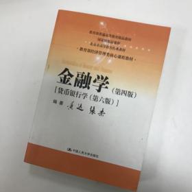 金融学（第四版）（教育部经济管理类核心课程教材）