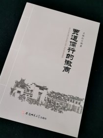 贾道儒行的徽商(内页全新)