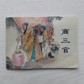 聊斋故事：商三官，连环画