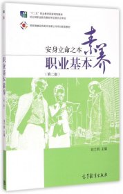 职业基本素养：安身立命之本（第二版）/“十二五”职业教育国家规划教材