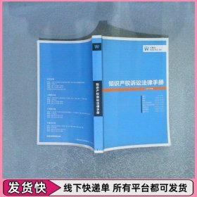 知识产权诉讼法律手册（2013年版）