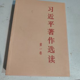 习近平著作选读第一卷普及本