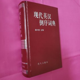 现代英汉倒叙词典